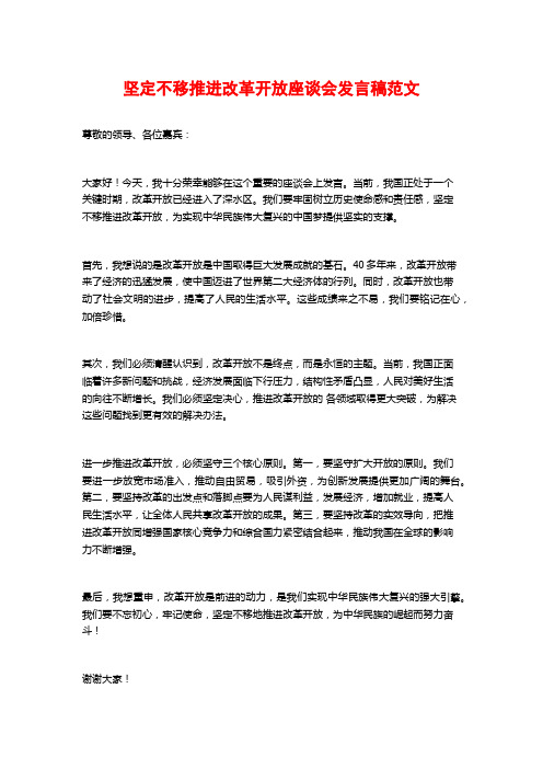 坚定不移推进改革开放座谈会发言稿范文