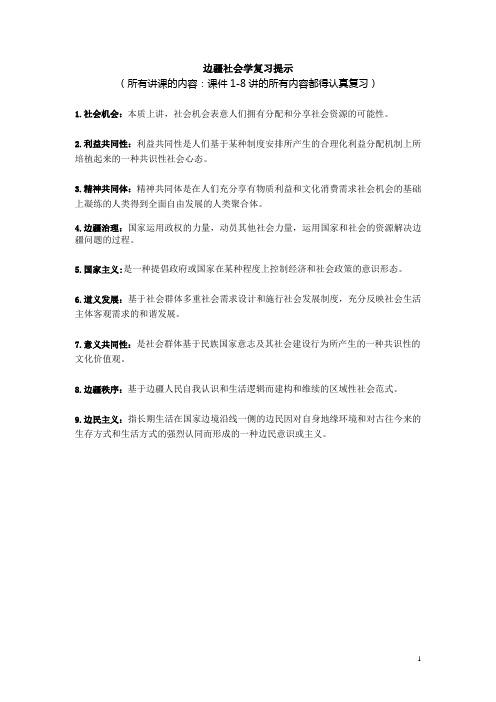 边疆社会学复习提示