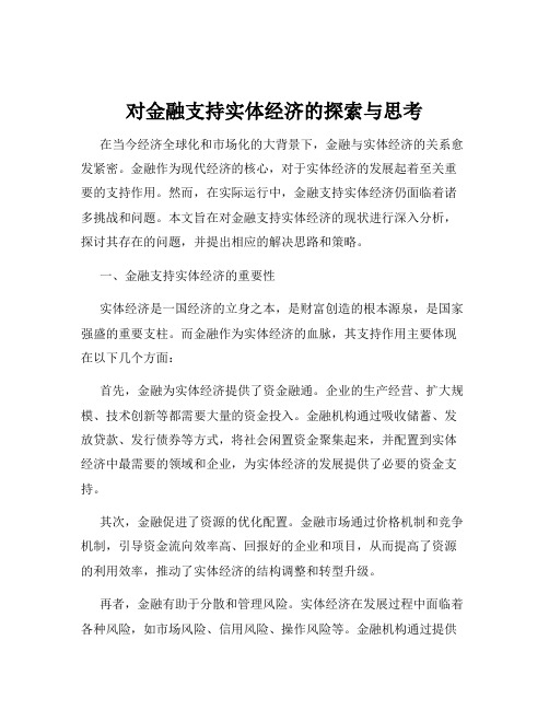 对金融支持实体经济的探索与思考