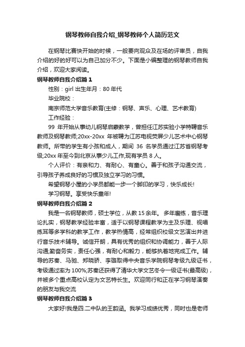 钢琴教师自我介绍_钢琴教师个人简历范文