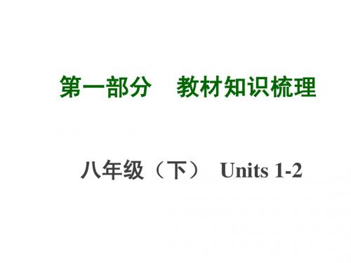 中考英语复习教材知识梳理：八年级(下)Units+1-2(共35张PPT)