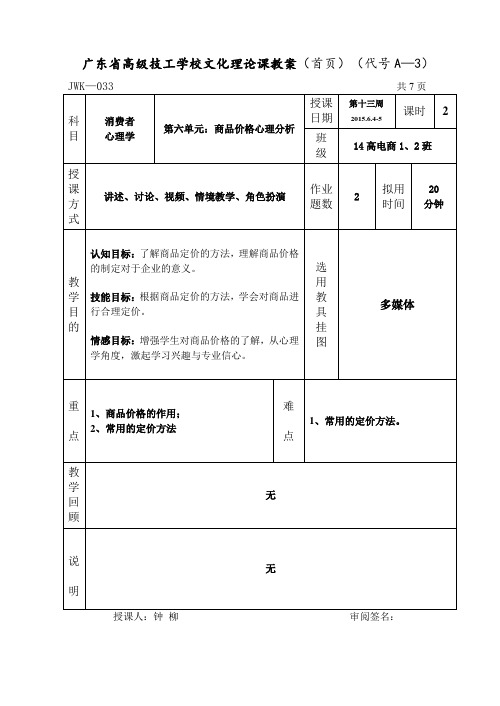 《营销心理学基础》13中级 第六单元  商品价格心理分析