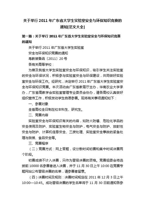 关于举行2011年广东省大学生实验室安全与环保知识竞赛的通知[范文大全]