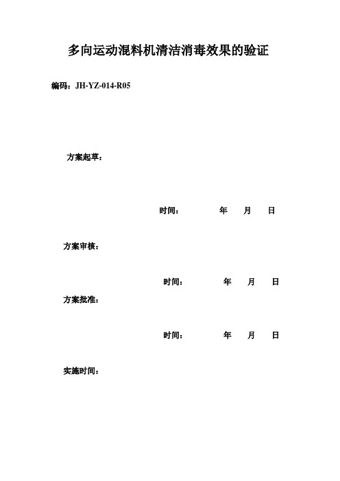 多向运动混合机清洁消毒效果验证方案