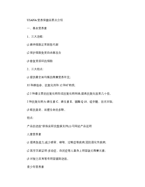 USANA营养保健品要点介绍(精)