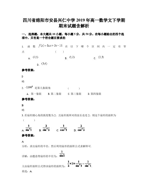 四川省绵阳市安县兴仁中学2019年高一数学文下学期期末试题含解析