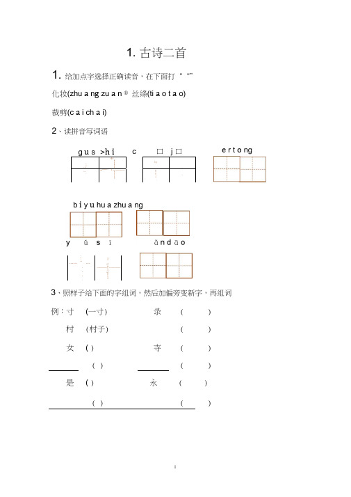 (完整版)部编版二年级下册语文课课练(习题)2018最新版