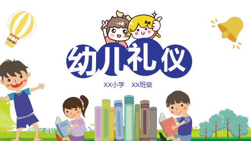 可爱卡通小学生幼儿园礼仪教育图文PPT课件