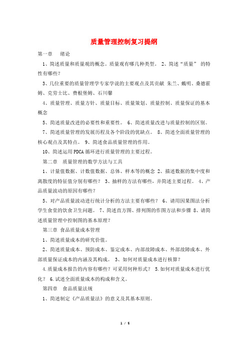 质量管理控制复习提纲