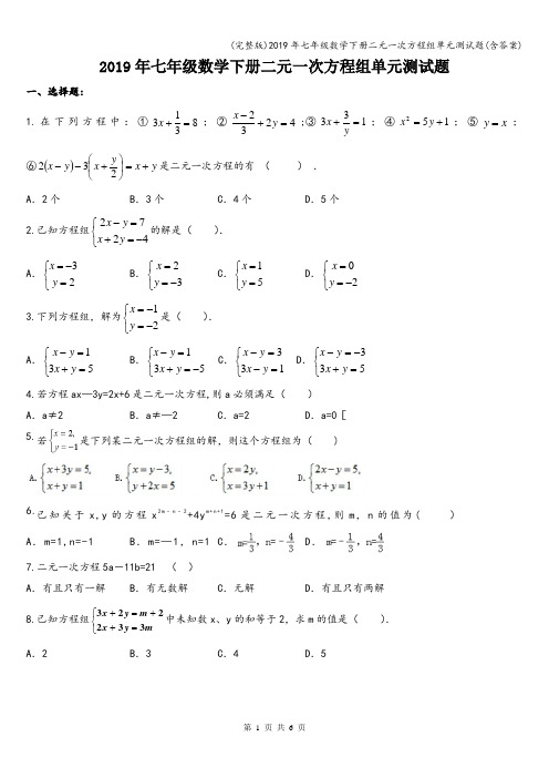 (完整版)2019年七年级数学下册二元一次方程组单元测试题(含答案)