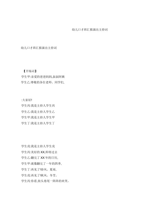 幼儿口才班汇报演出主持词.doc