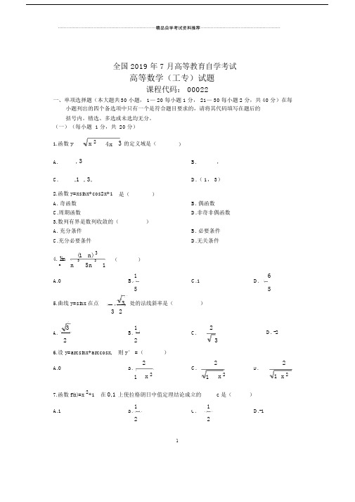 全国高等数学工专自考试题及答案解析.doc