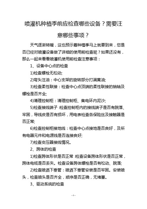 喷灌机种植季前应检查哪些设备？需要注意哪些事项？