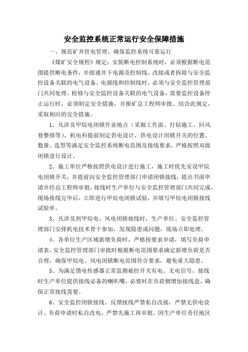 安全监控系统正常运行安全保障措施