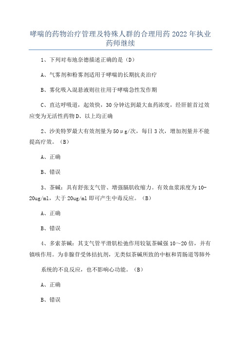 哮喘的药物治疗管理及特殊人群的合理用药2022年执业药师继续