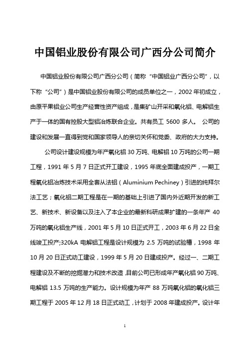 中国铝业股份有限公司广西分公司简介