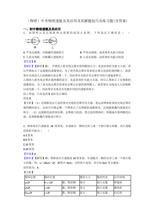 (物理)中考物理透镜及其应用及其解题技巧及练习题(含答案)