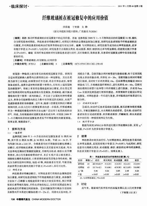 纤维玻璃桩在桩冠修复中的应用价值