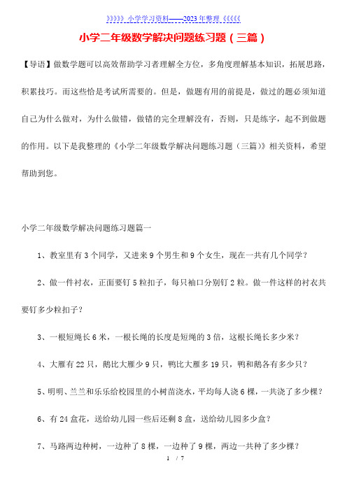 小学二年级数学解决问题练习题(三篇)