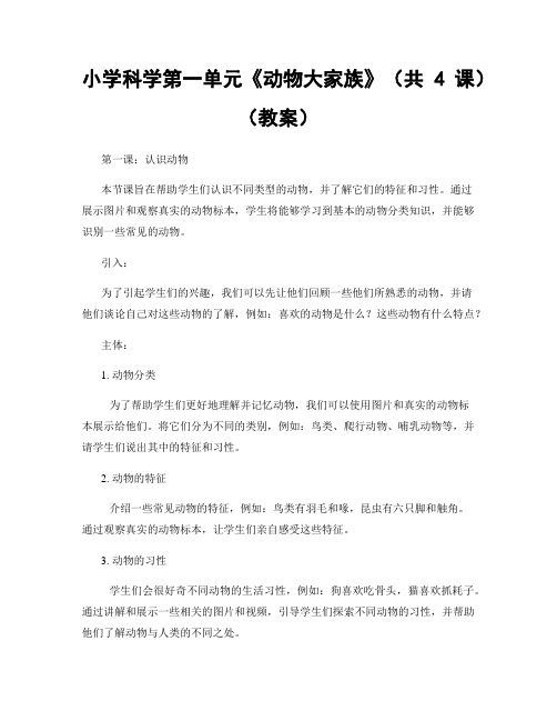 小学科学第一单元《动物大家族》(共4课)(教案)