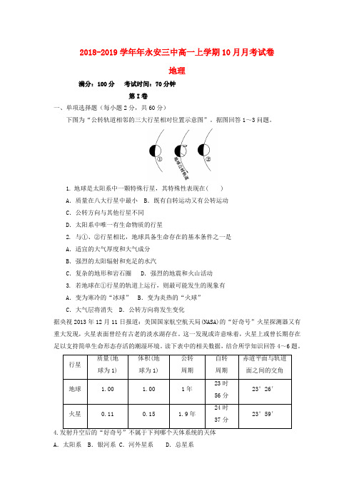 福建省永安市第三中学2018-2019学年高一地理10月月考试题