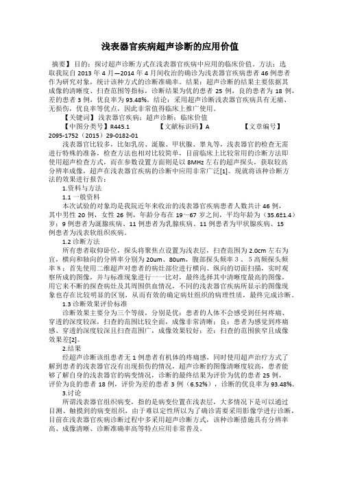 浅表器官疾病超声诊断的应用价值