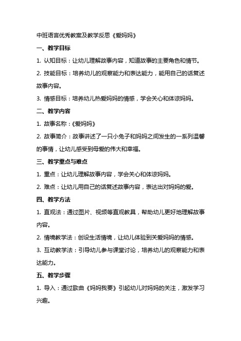 中班语言教案及教学反思《爱妈妈》