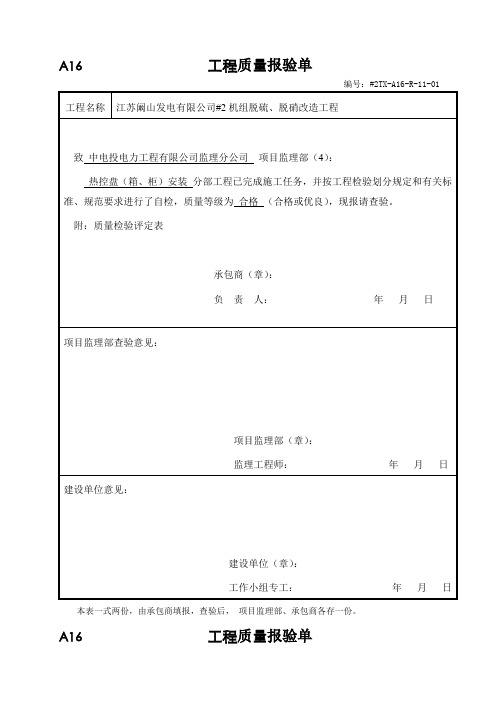 发电有限公司机组脱硫、脱硝改造工程热控验评表(97页)