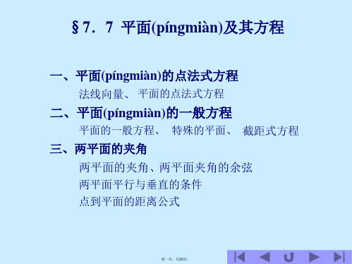 最新高等数学 平面及其方程精品课件