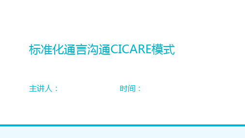 CICARE模式