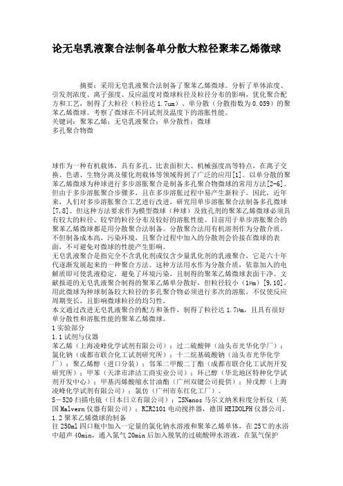 论无皂乳液聚合法制备单分散大粒径聚苯乙烯微球讲解