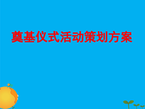 奠基仪式活动策划方案PPT模板