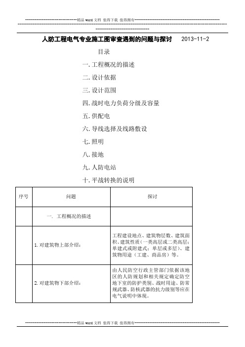 人防 工程电气专业施工图审查遇到的问题与探讨