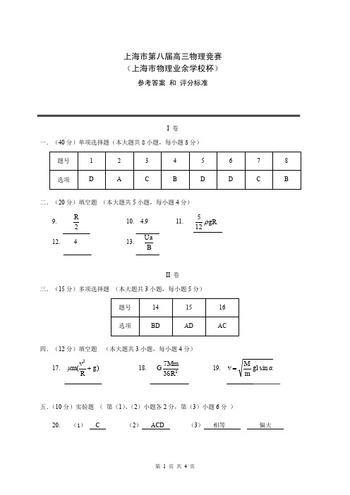 上海第八届高三物理竞赛答案