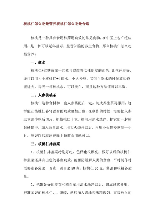 核桃仁怎么吃最营养 核桃仁怎么吃最合适