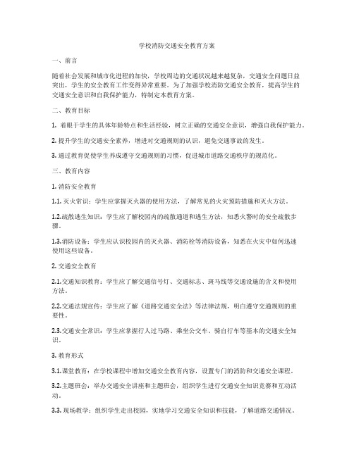 学校消防交通安全教育方案