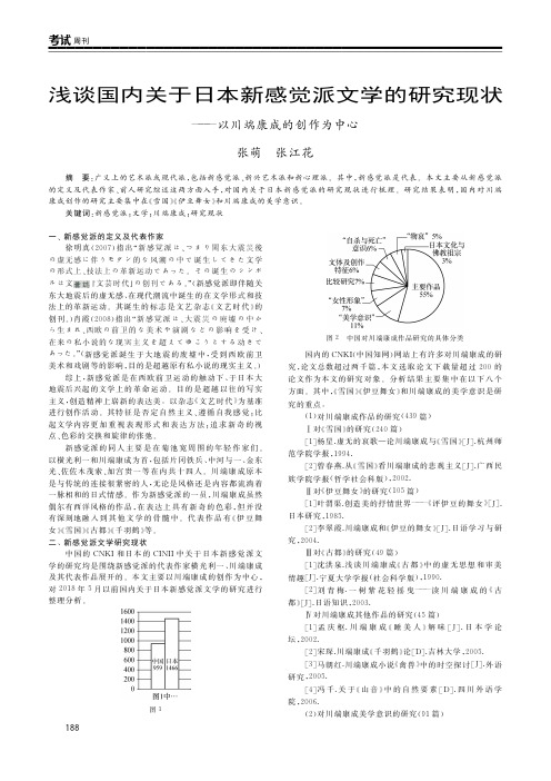 浅谈国内关于日本新感觉派文学的研究现状——以川端康成的创作为中心