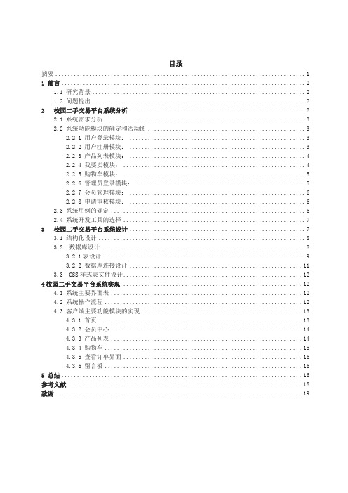 校园二手商品交易平台分析与设计