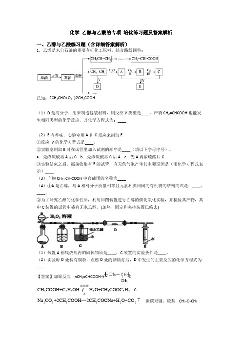 化学 乙醇与乙酸的专项 培优练习题及答案解析