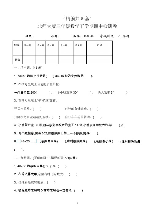 小学三年级数学下册期中考试试卷(共5套,最新北师大版)