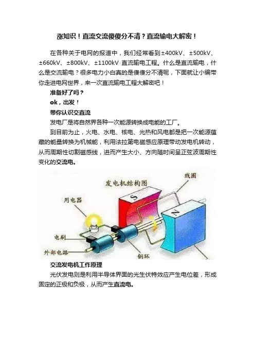 涨知识！直流交流傻傻分不清？直流输电大解密！