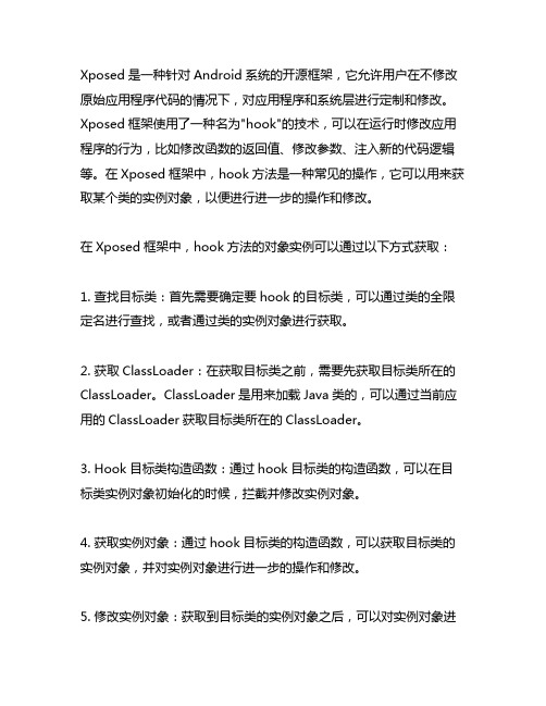 xposed hook方法中的对象实例