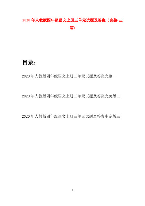 2020年人教版四年级语文上册三单元试题及答案完整(三套)