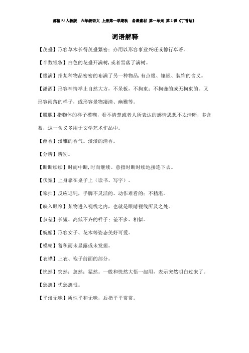 部编RJ人教版 六年级语文 上册第一学期秋 备课素材 第一单元 第2课《丁香结》 词语解释