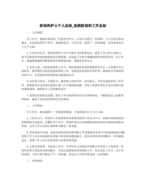 防保科护士个人总结_医院防保科工作总结