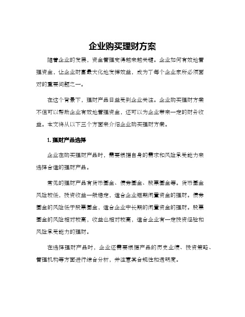 企业购买理财方案