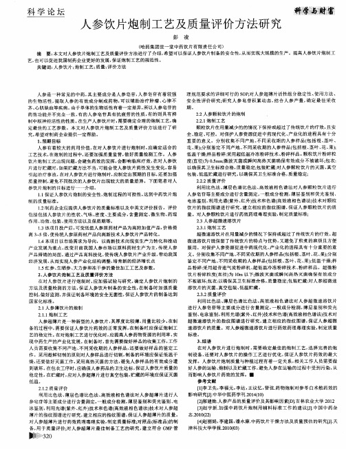 人参饮片炮制工艺及质量评价方法研究