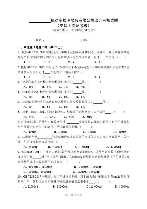 机动车安检检测标准考核试题(一)(含答案解析)