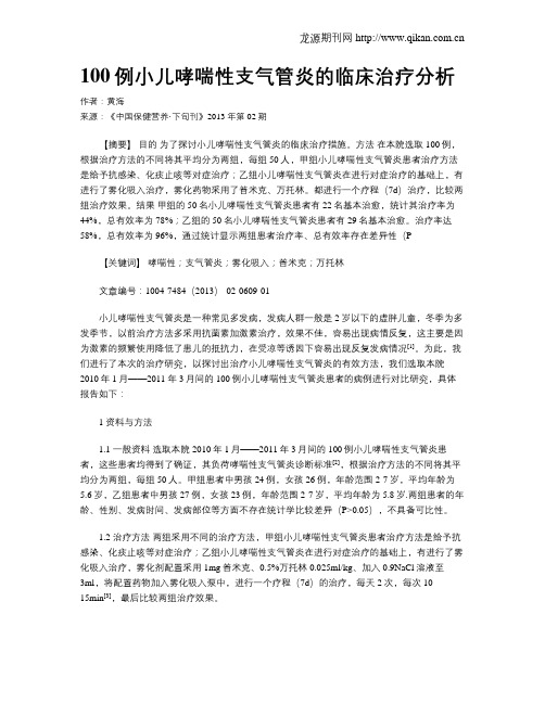 100例小儿哮喘性支气管炎的临床治疗分析