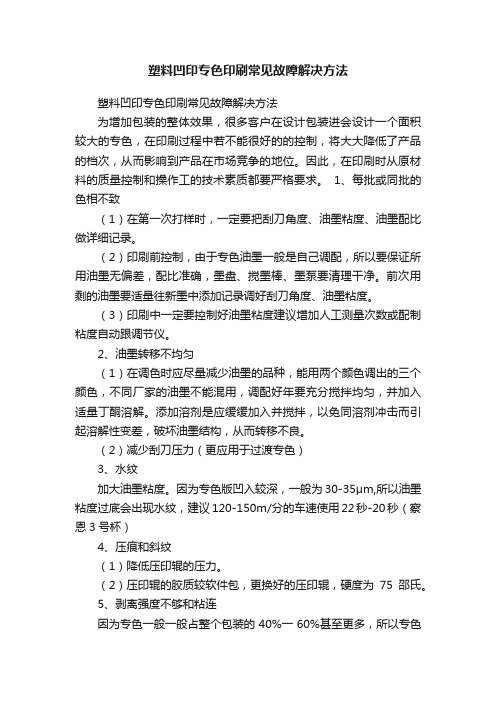 塑料凹印专色印刷常见故障解决方法